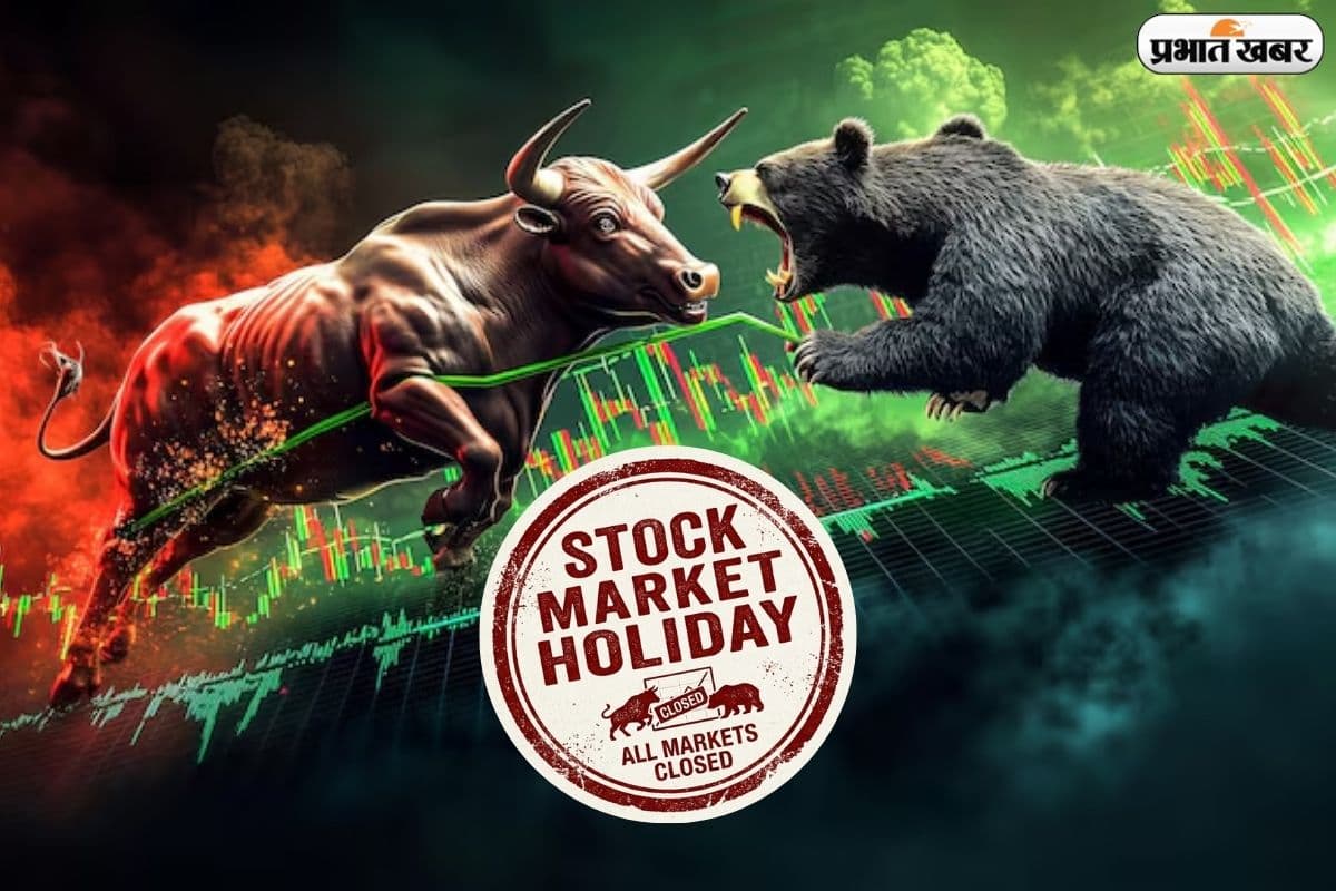 अगले 8 दिनों में 4 दिन बंद रहेगा शेयर बाजार, देखें छुट्टियों की पूरी लिस्ट
