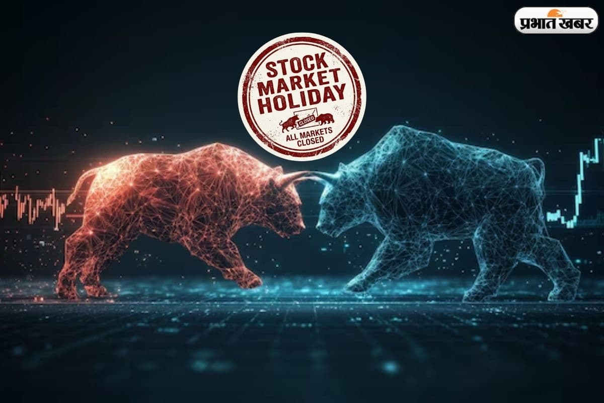 निवेशक ध्यान दें! अगले हफ्ते 4 दिन बंद रहेगा शेयर बाजार, ट्रेडिंग से पहले चेक करें छुट्टियों की लिस्ट
