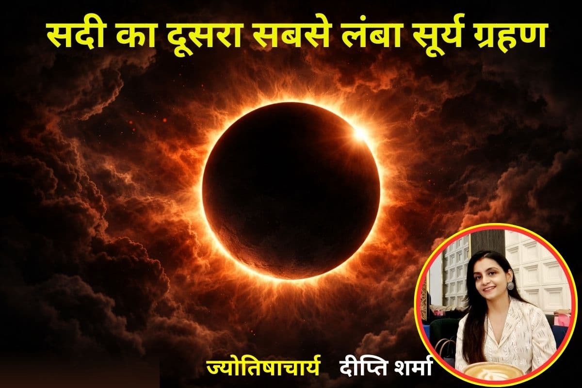 दोपहर में होगी अंधेरी रात! इस दिन लगेगा सदी का दूसरा सबसे लंबा सूर्य ग्रहण, थम जाएगी सूरज की रोशनी