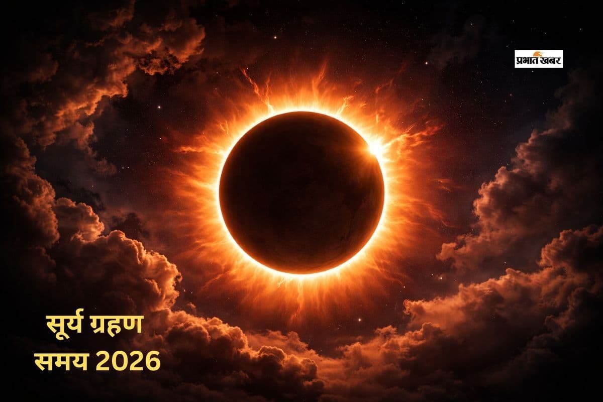 इस दिन लगने जा रहा है पूर्ण सूर्य ग्रहण, जानें क्या भारत में आएगा नजर