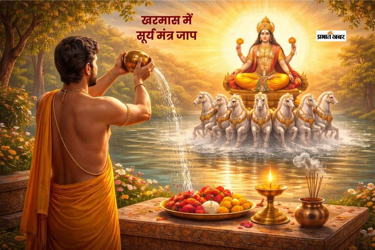 खरमास के दौरान करें सूर्यदेव के इन मंत्रों का जाप, मिलेगा शुभ फल
