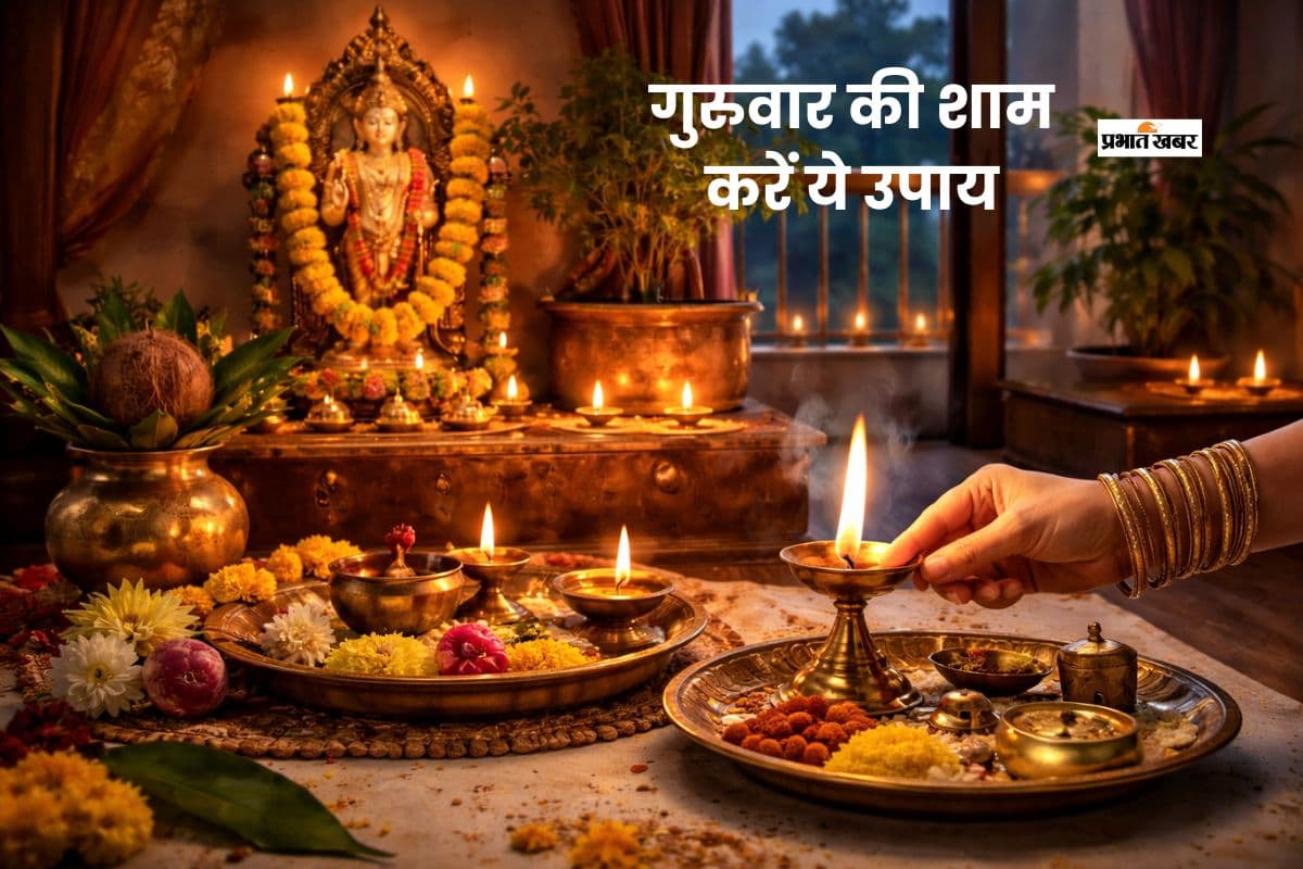 गुरुवार की शाम करें ये 6 आसान उपाय, घर से भागेगी नकारात्मक ऊर्जा