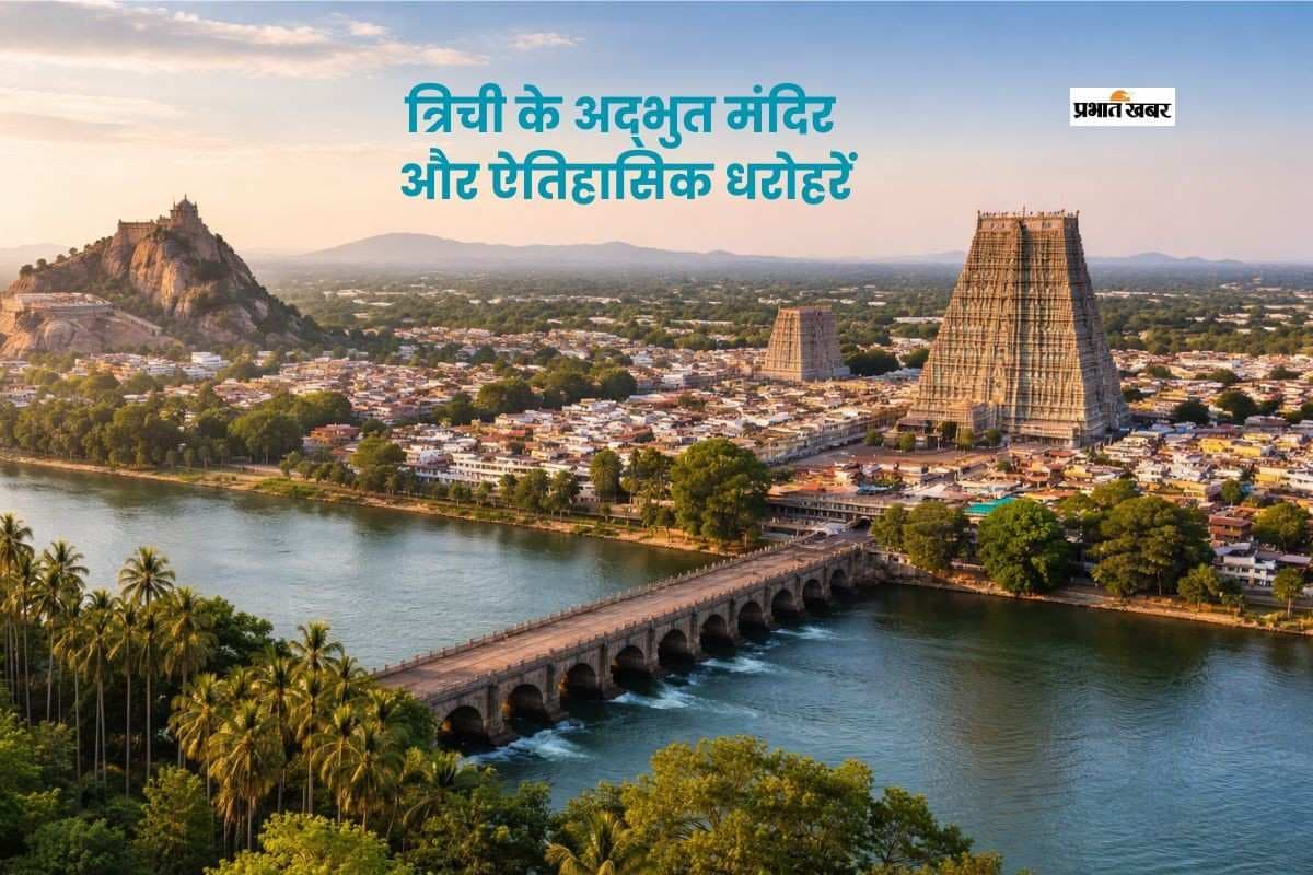 कावेरी किनारे बसा त्रिची: इतिहास, संस्कृति और आस्था का अद्भुत संगम