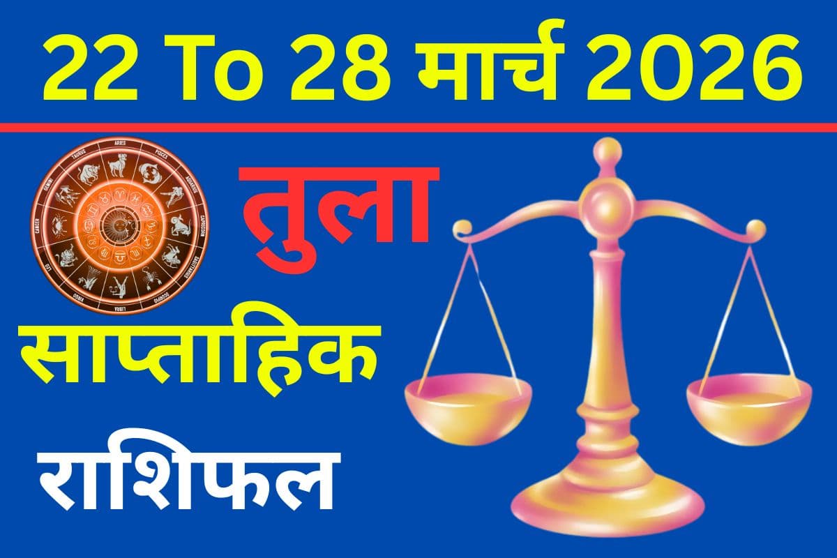 तुला साप्ताहिक राशिफल 22 से 28 मार्च 2026: क्या इस सप्ताह धन लाभ के योग बनेंगे या लव लाइफ नया मोड़ लेगी?