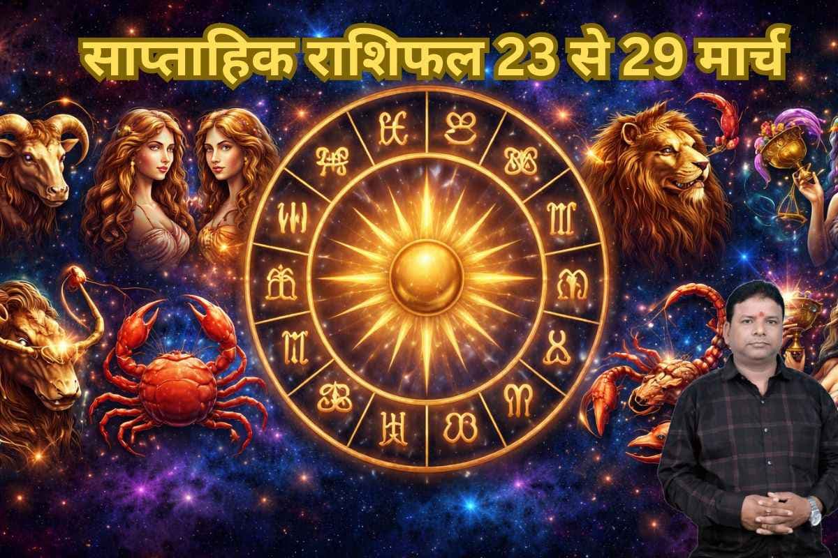 साप्ताहिक राशिफल 23 से 29 मार्च 2026: किन राशियों को मिलेगी सफलता, किन्हें रहना होगा इस सप्ताह सावधान?