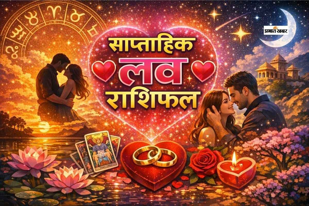 साप्ताहिक लव राशिफल 8 से 14 मार्च 2026: क्या इस सप्ताह ग्रह-नक्षत्र लेंगे आपकी लव की परीक्षा? पढ़ें प्रेम जीवन का वीकली राशिफल