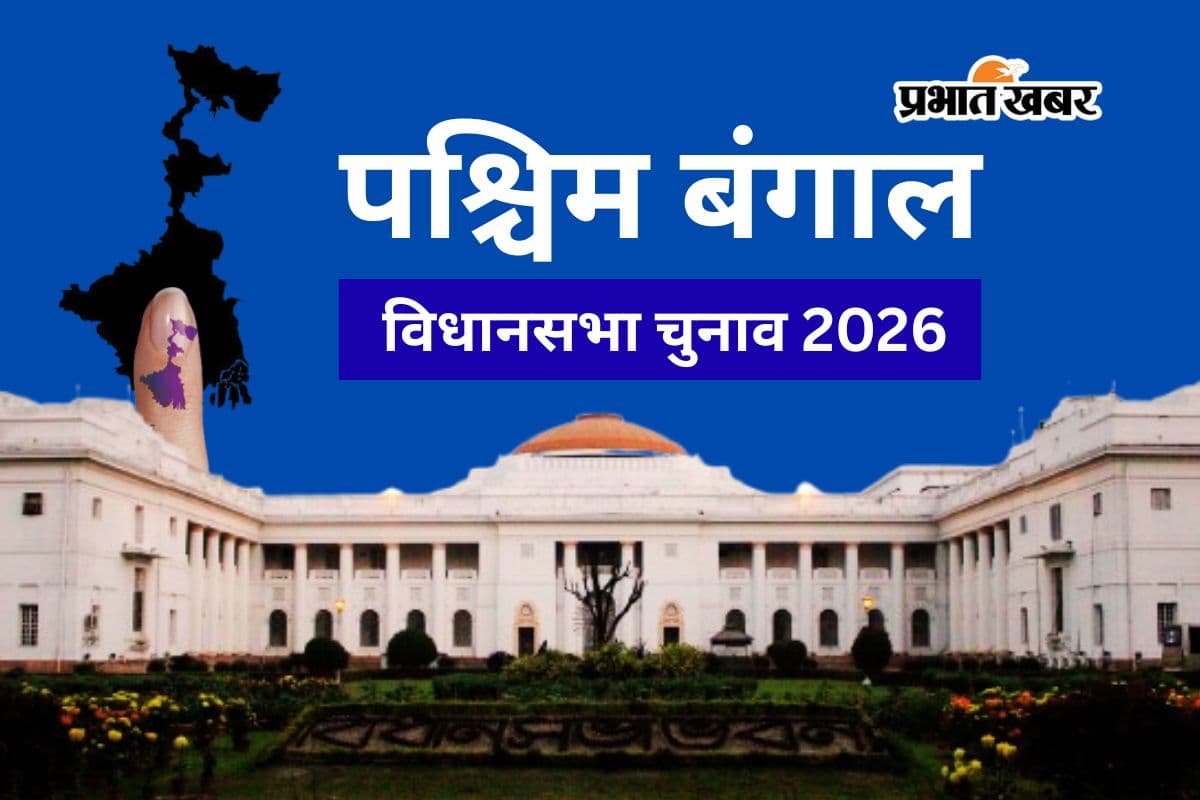 पश्चिम बंगाल विधानसभा चुनाव 2026 का शेड्यूल कब जारी होगा?