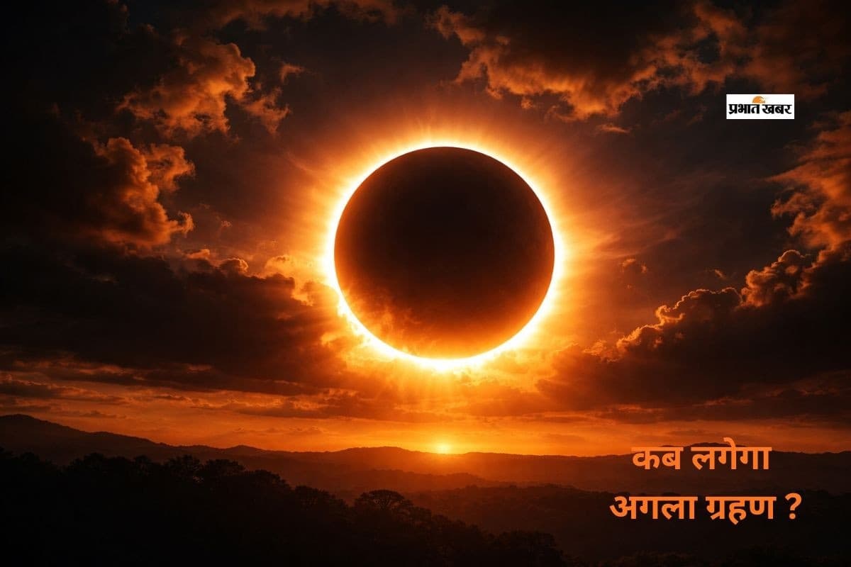 चंद्रग्रहण समाप्त, जानें अब कब लगेगा अगला ग्रहण