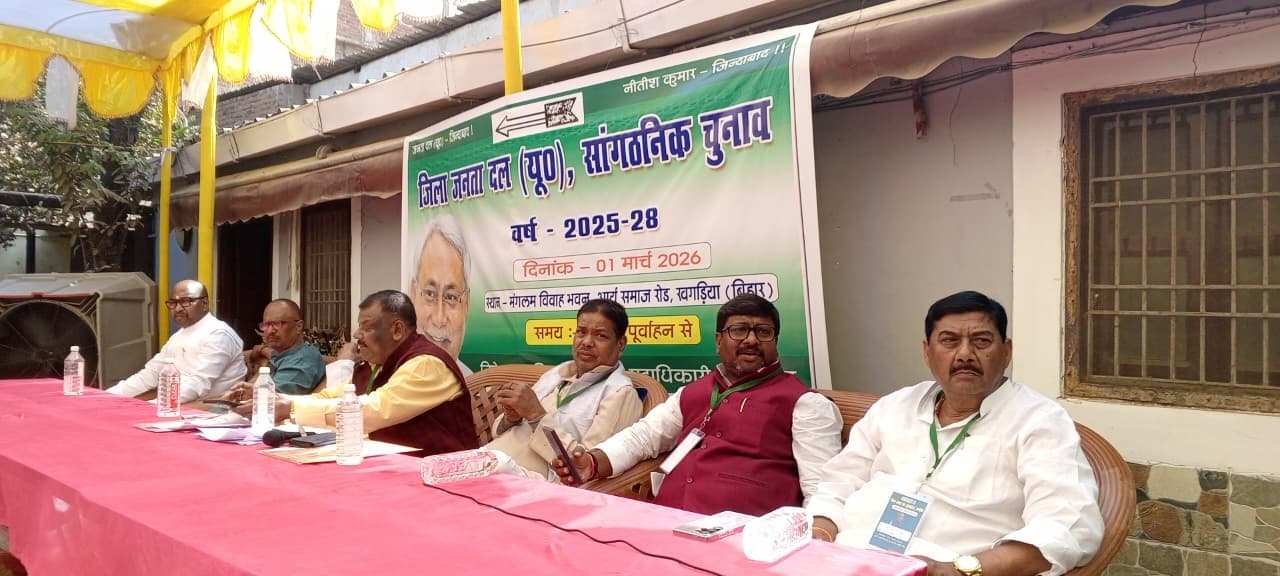 जदयू जिलाध्यक्ष पद के लिए नहीं बनी आम सहमति, अंतिम फैसला लेंगे पार्टी के राष्ट्रीय अध्यक्ष