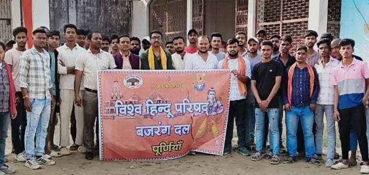रूपौली प्रखंड में विहिप बजरंग दल का संगठन विस्तार