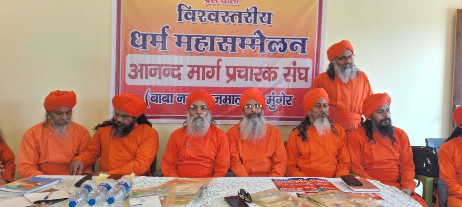 आनंद मार्ग का तीन दिवसीय विश्वस्तरीय धर्म महासम्मेलन कल से होगा प्रारंभ