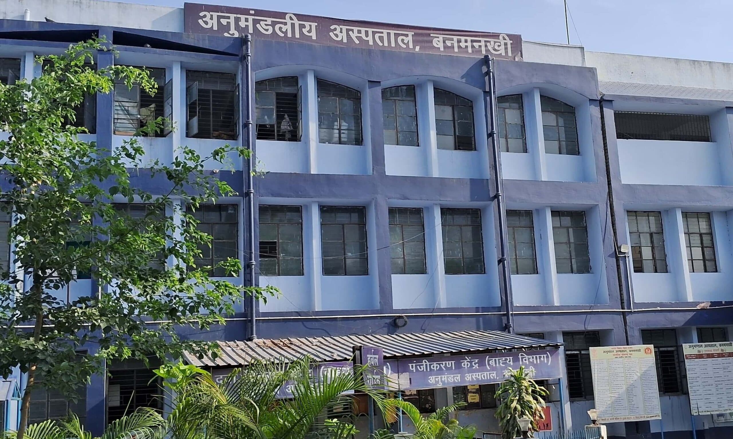 प्रभारी व एएनएम पर कार्रवाई के बाद डॉ विजय को अनुमंडलीय अस्पताल की कमान