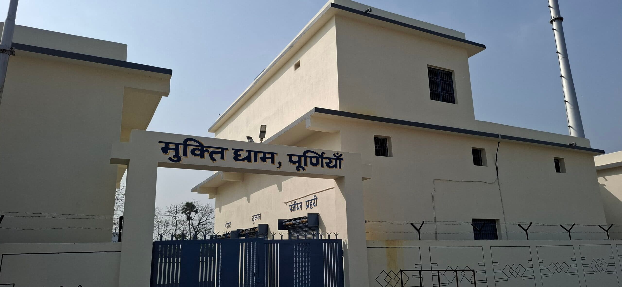 पूर्णिया में आधुनिक मुक्ति धाम तैयार, अब आसान होगा अंतिम संस्कार