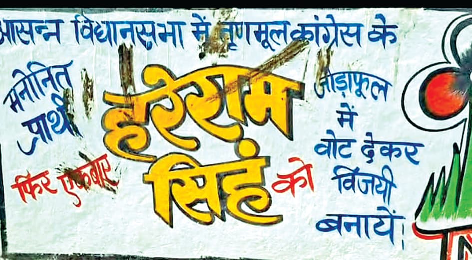 तपसी में तृणमूल प्रत्याशी के दीवार लेखन पर गोबर, बढ़ा तनाव