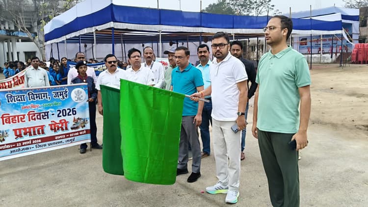 प्रभात फेरी से गूंजा बिहार दिवस, सांस्कृतिक रंगों में सराबोर हुआ जमुई स्टेडियम