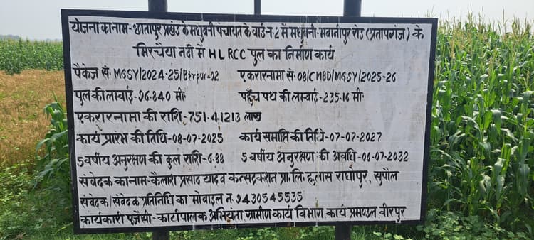 मिरचैया नदी पर पुल निर्माण कार्य शुरू नहीं होने से ग्रामीणों में मायूसी