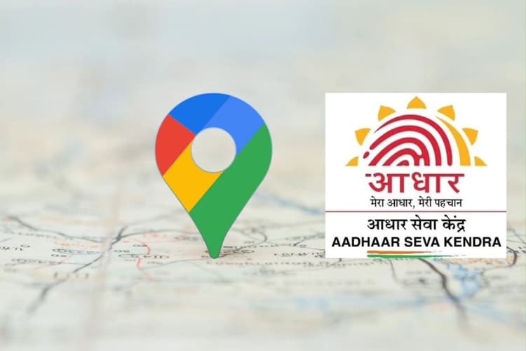 Google Maps पर मिलेगा नजदीकी आधार केंद्र, UIDAI और Google की नयी पहल