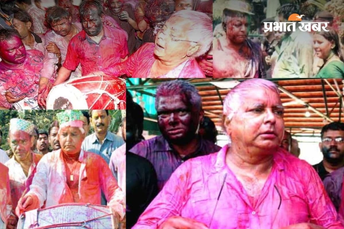 अब यादों में लालू प्रसाद की 'कुर्ता फाड़' होली, दोस्त के साथ राजनीतिक विरोधी भी आते थे गले लगाने