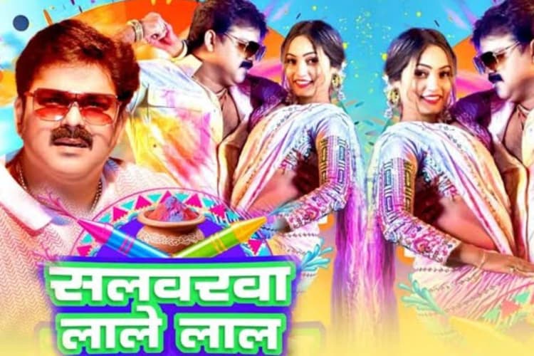 पवन सिंह का 'सलवरवा लाले लाल’ गाना होली पर मचाएगा धमाल, प्लेलिस्ट में करें एड