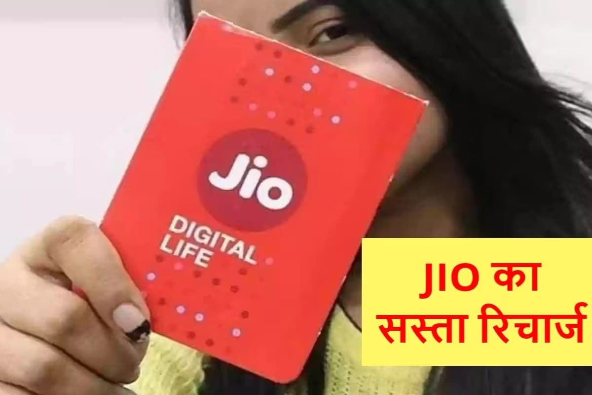 रिलायंस जियो के वॉयस-ओनली प्लान्स: डेटा के बिना मिलेगी लंबी वैलिडिटी