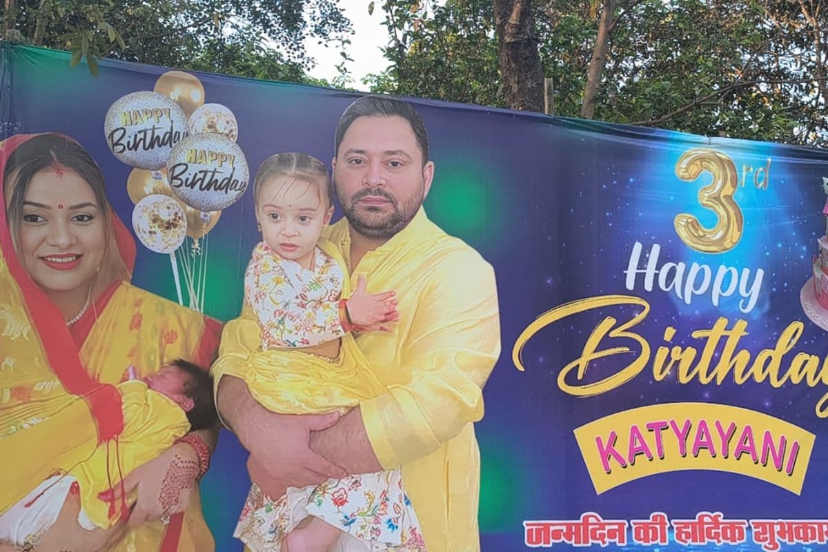 तीन साल की हुई तेजस्वी-राजश्री की बेटी कात्यायनी, राबड़ी आवास के बाहर लगा पोस्टर