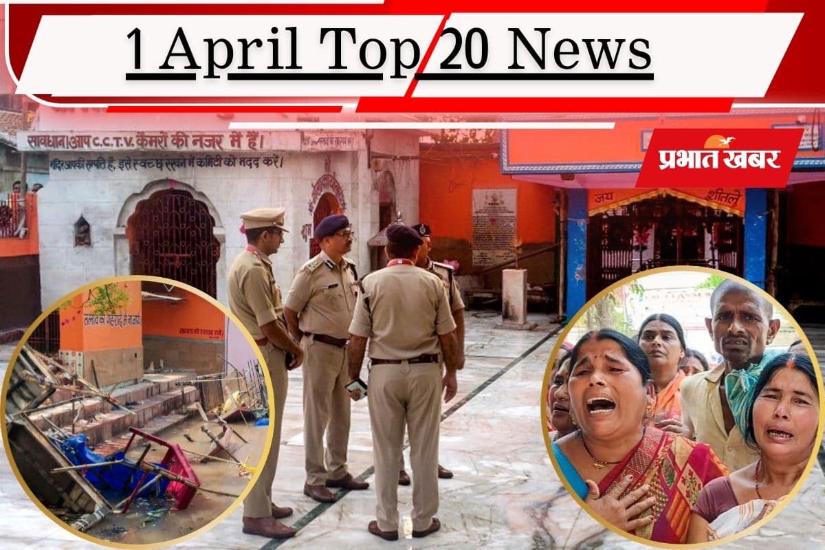 1 अप्रैल की टॉप 20 खबरें: ईरान के निशाने पर Apple-गूगल सहित 18 US कंपनियां, नालंदा भगदड़ में पुलिस ने मानी लापरवाही