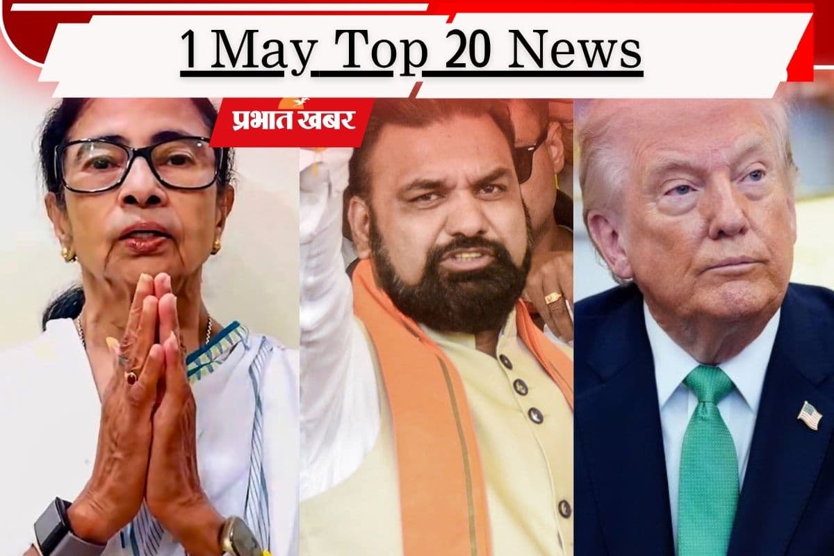 1 मई की टॉप 20 खबरें: बोले मेयर हकीम- 6 मई को ममता लेंगी शपथ, सम्राट कैबिनेट का होगा विस्तार, अब जर्मनी से चिढ़े ट्रंप