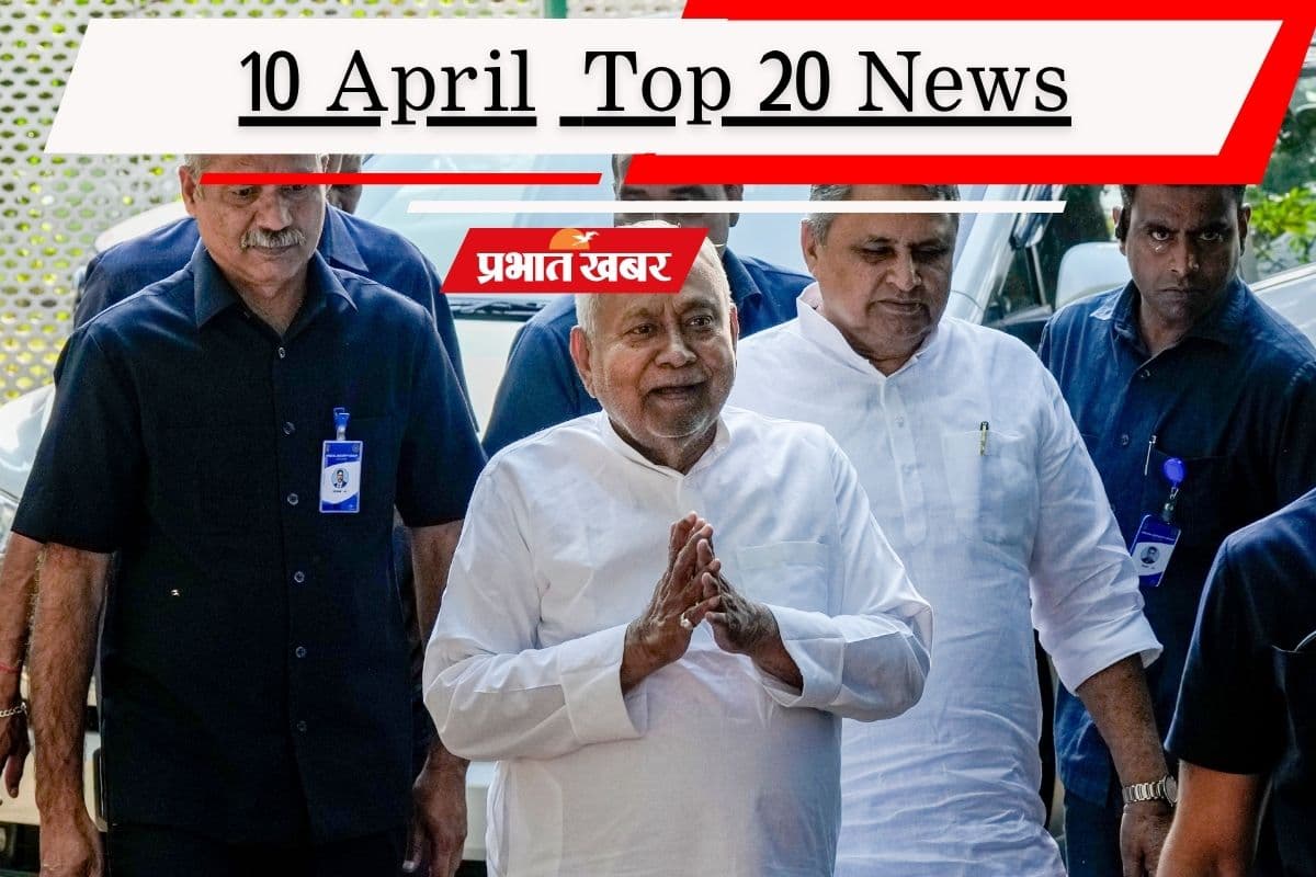 10 अप्रैल की टॉप 20 खबरें: नीतीश कुमार पहुंचे दिल्ली, एयरस्ट्राइक में मारा गया हिजबुल्लाह चीफ का भतीजा