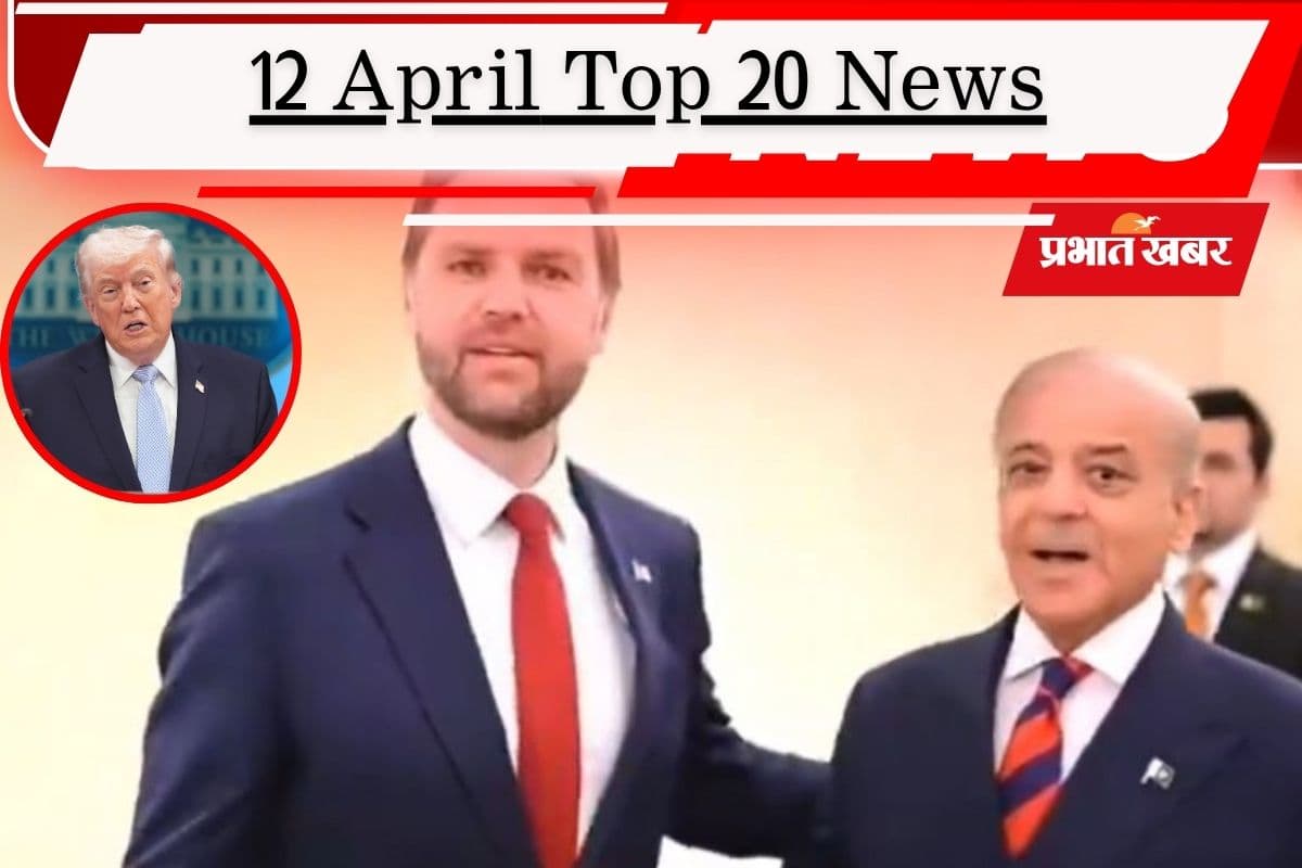 12 अप्रैल की टॉप 20 खबरें: ईरान-अमेरिका के बीच शांति वार्ता, ट्रंप का होर्मुज खुलवाने का दावा, बिहार में नये सीएम की तलाश