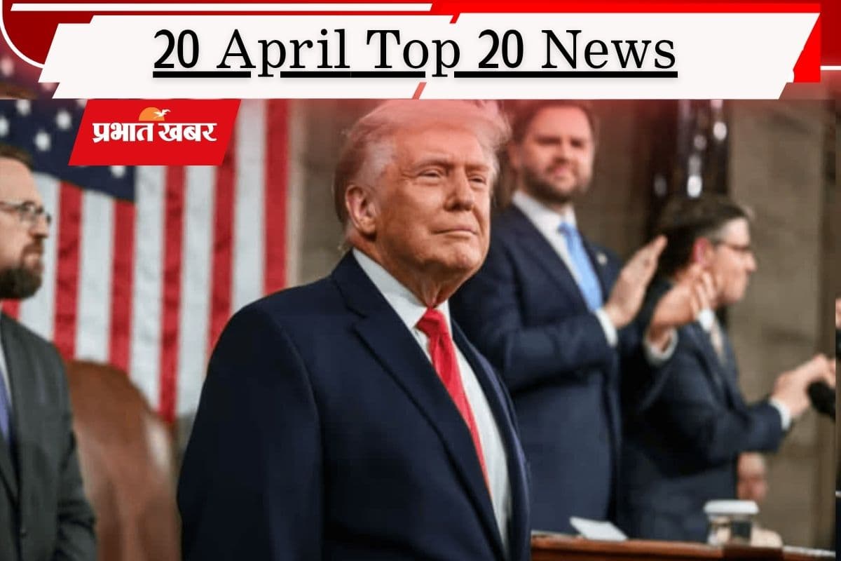20 अप्रैल की टॉप 20 खबरें: ट्रंप ने दी ईरान को आखिरी चेतावनी, कहा- डील नहीं तो तबाही, बंगाल चुनाव में कौन बनेगा किंगमेकर?