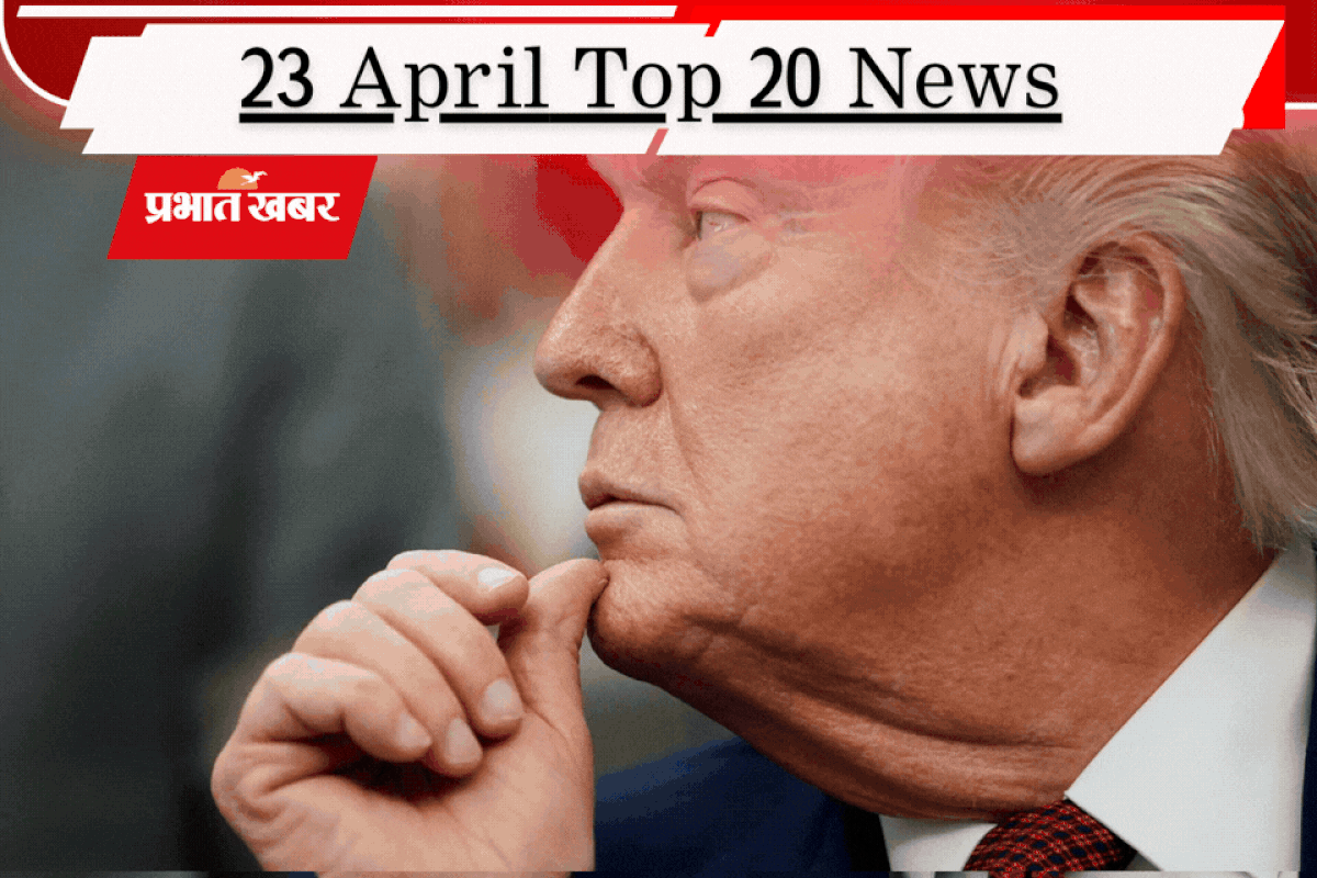 23 अप्रैल की टॉप 20 खबरें: ट्रंप ने बढ़ाया सीजफायर, होर्मुज में ईरान का जहाजों पर हमला, बंगाल-तमिलनाडु में वोटिंग