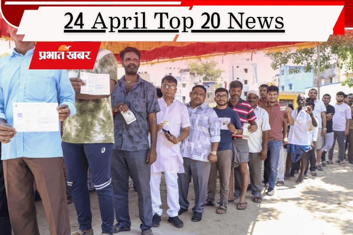 24 अप्रैल की टॉप 20 खबरें: आजादी के बाद पहली बार बंगाल-तमिलनाडु में प्रचंड वोटिंग, होर्मुज पर ट्रंप ने US नेवी को दी खुली छूट
