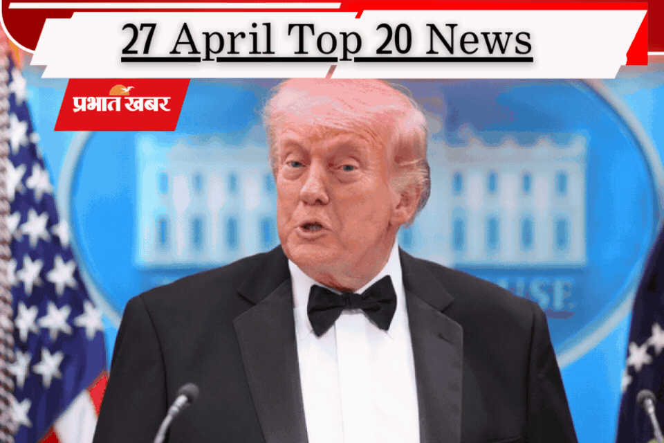 27 अप्रैल की टॉप 20 खबरें: बंगाल चुनाव के लिए सुरक्षा कवच तैयार, एक्शन में सीएम सम्राट, क्या शुरू होगी ईरान-US बातचीत?
