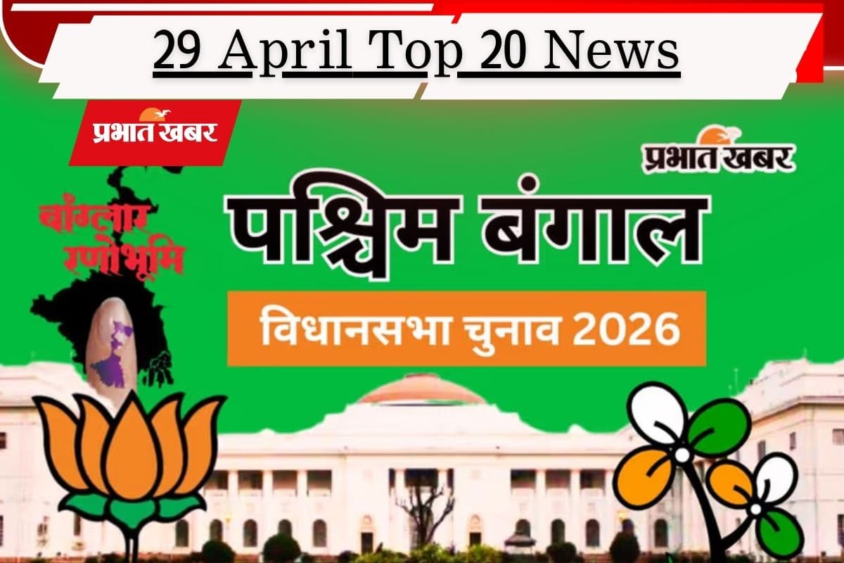 29 अप्रैल की टॉप 20 खबरें: बंगाल में 142 सीटों पर महा मुकाबला, गुजरात में बीजेपी का क्लीन स्वीप