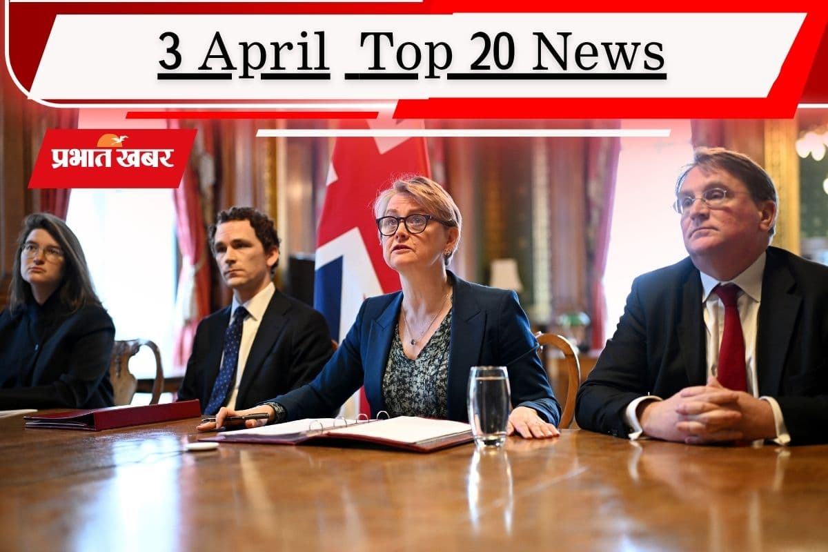 3 अप्रैल की टॉप 20 खबरें: होर्मुज खुलवाने की वैश्विक चर्चा में भारत होगा शामिल, बिहार में CM बदलने की तारीख तय