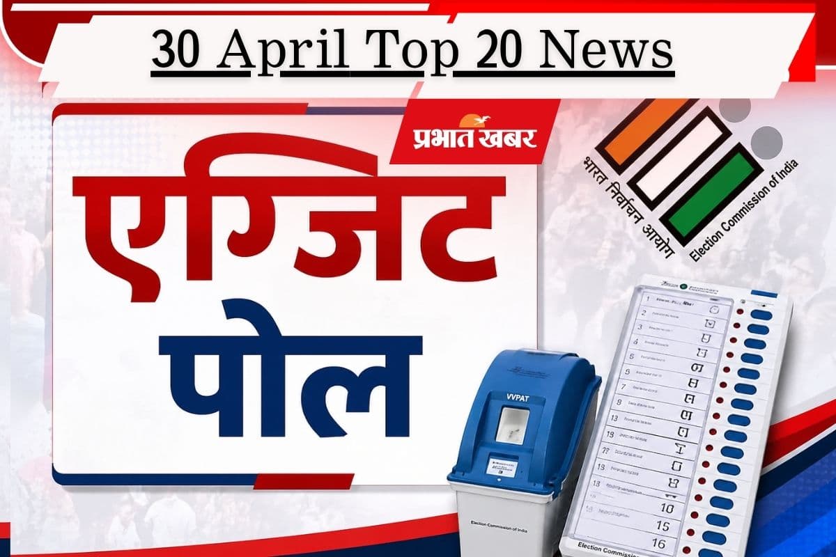 30 अप्रैल की टॉप 20 खबरें: एग्जिट पोल- बंगाल में खिलेगा कमल, असम में हैट्रिक, पांच राज्यों में किसकी बन रही सरकार?