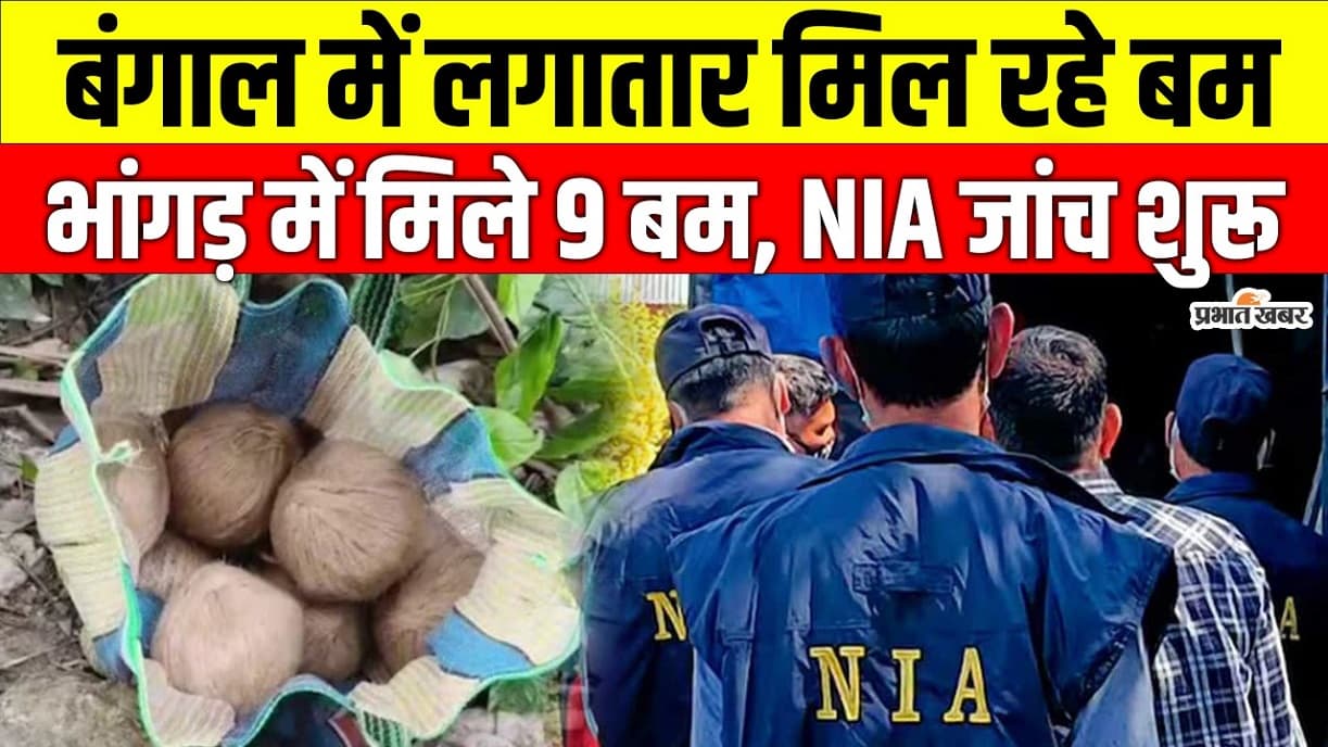 एनआईए करेगी भांगड़ मामले की जांच, बंगाल में मतदान से पहले मिला बम का बोरा