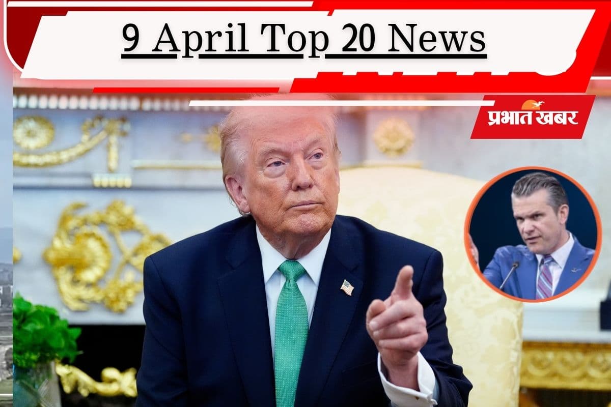 9 अप्रैल की टॉप 20 खबरें: ईरान ने सीजफायर के लिए मांगी भीख, अधीर रंजन चौधरी के काफिले को ट्रक ने मारी टक्कर