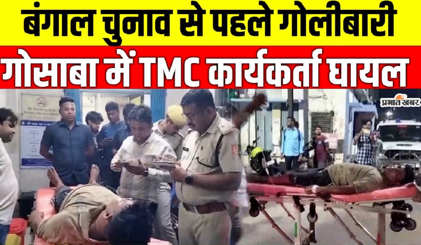 बंगाल चुनाव: गोसाबा में तृणमूल कार्यकर्ता पर गोलीबारी, 3 भाजपा कार्यकर्ता गिरफ्तार