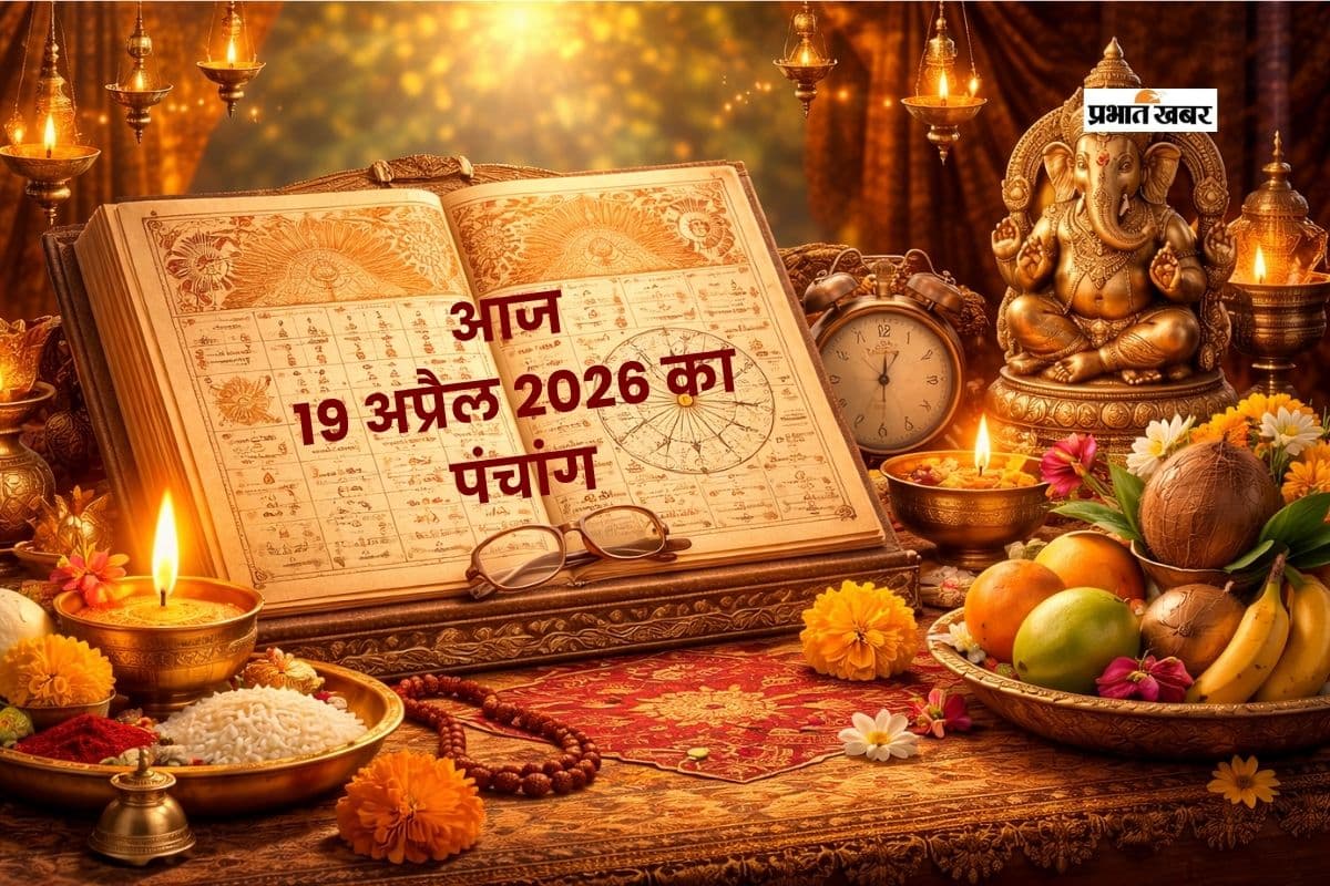 आज का दिन कैसा रहेगा? पढ़ें 19 अप्रैल 2026 का संपूर्ण पंचांग