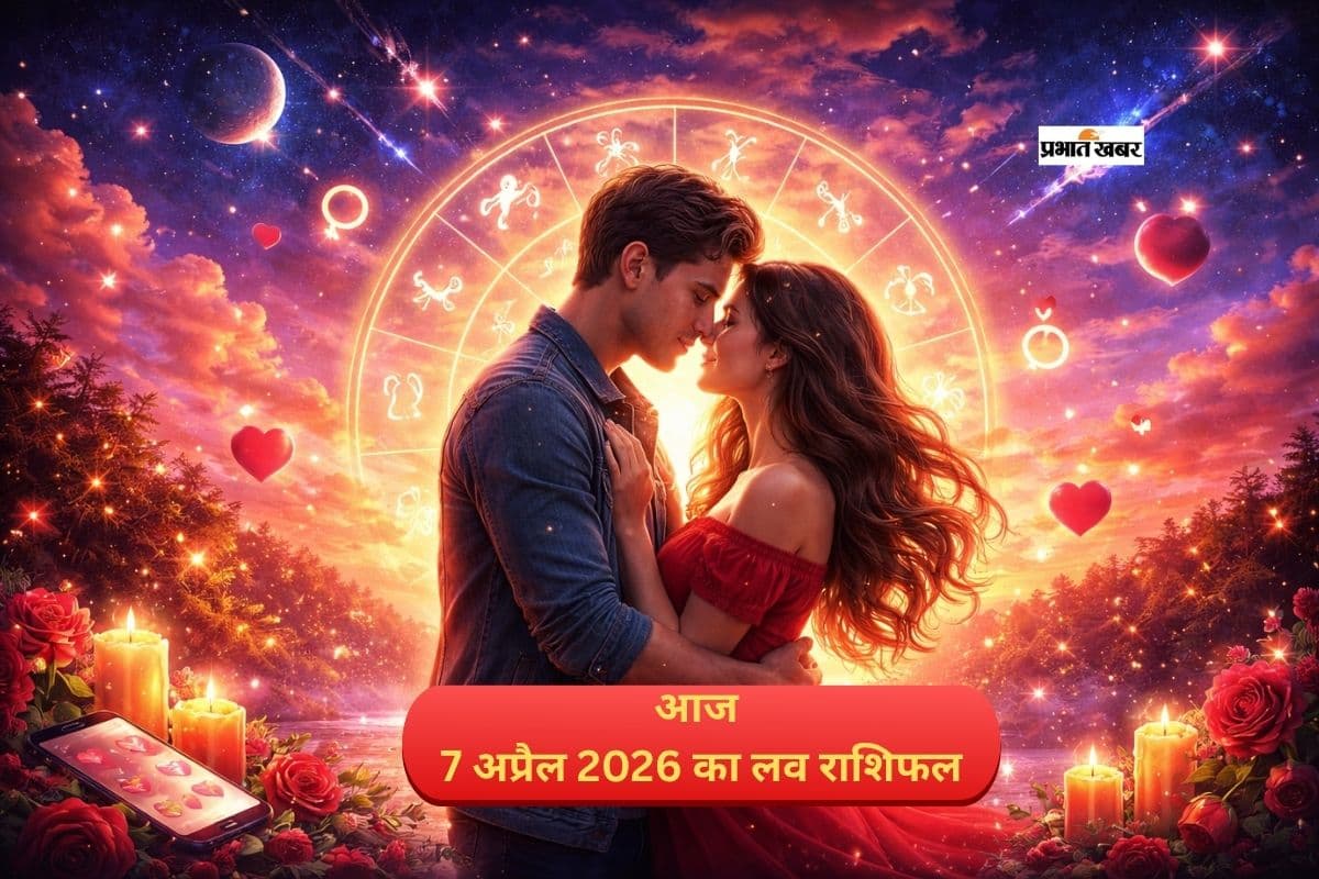 07 अप्रैल का लव राशिफल, कहीं प्यार की बारिश, कहीं तकरार की चिंगारी