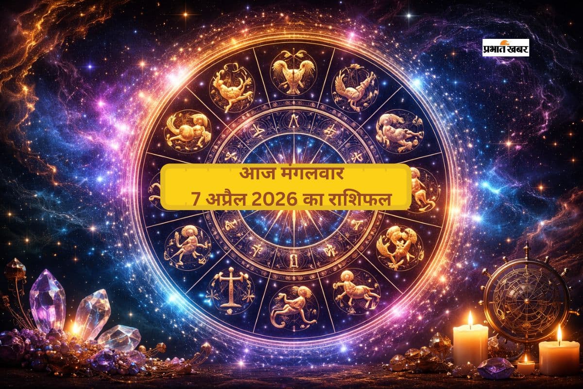 आज 7 अप्रैल का राशिफल, किसके लिए आएगी खुशखबरी, कौन रहेगा परेशान
