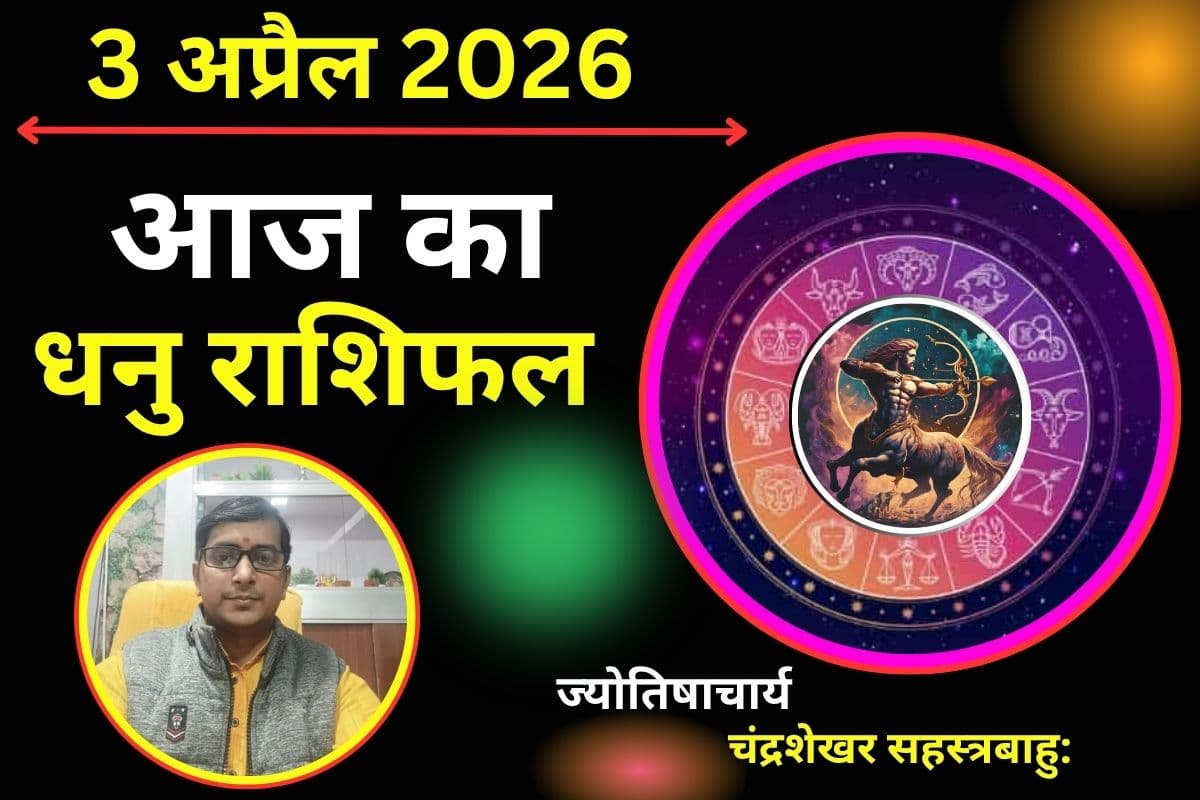 धनु राशिफल 03 अप्रैल 2026: क्या आज आय के नए स्रोत खुलेंगे या योजनाएं अधूरी रहेंगी ?