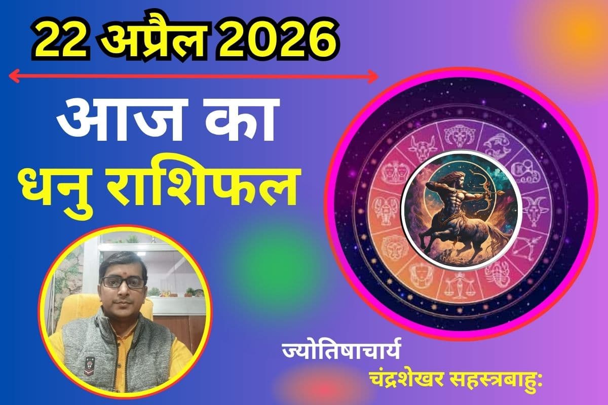 धनु राशिफल 22 अप्रैल 2026: क्या आज पैसों को लेकर बढ़ेगी उलझन या आर्थिक स्थिति में आएगा सुधार?