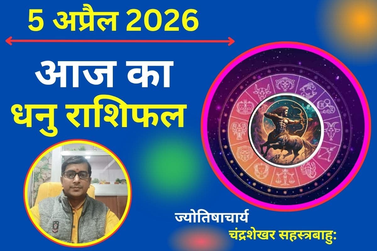 धनु राशिफल 05 अप्रैल 2026: क्या आज साझेदारी से आय के नए स्रोत खुलेंगे या योजनाएं अधूरी रह सकती हैं?