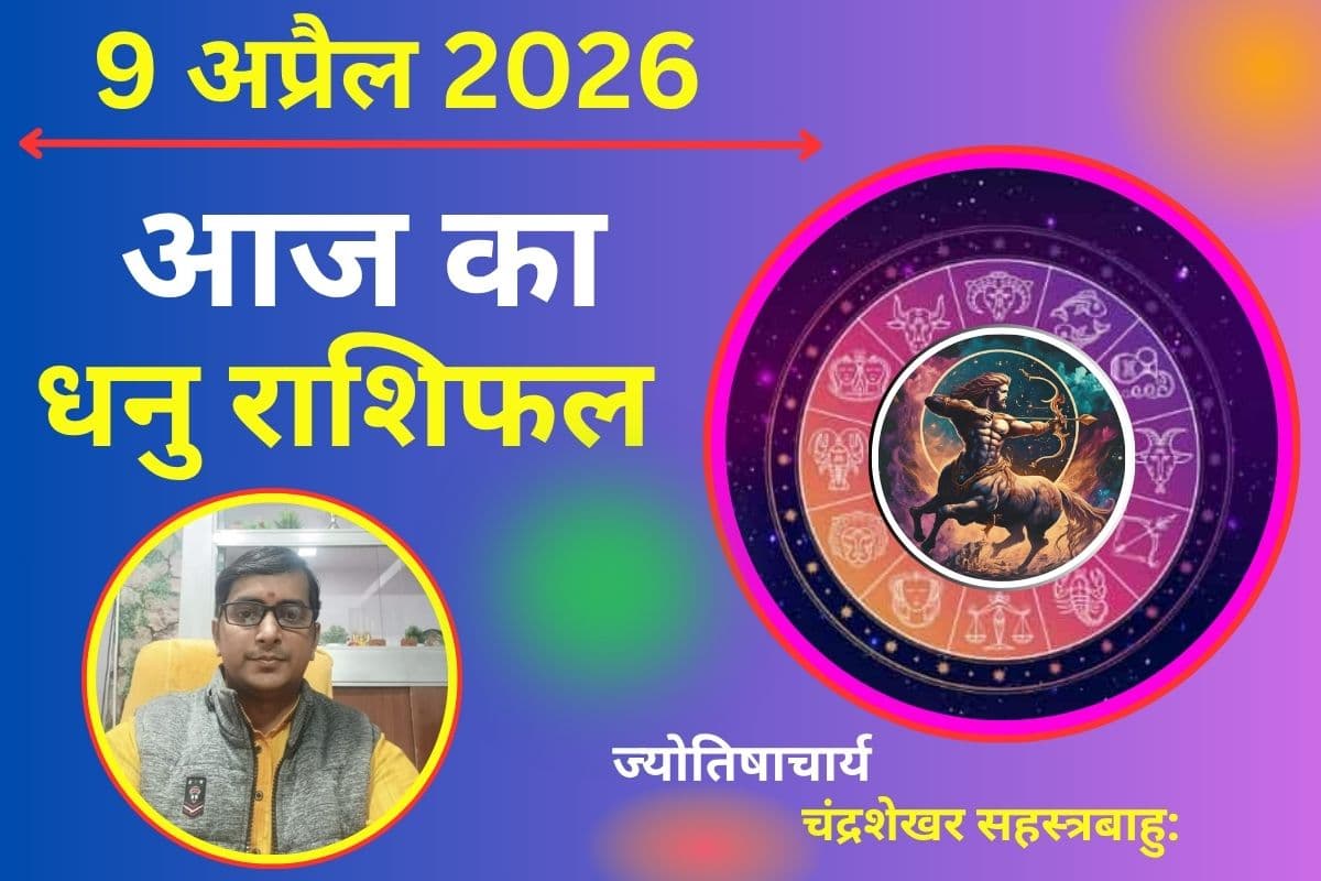 धनु राशिफल 9 अप्रैल 2026: घर-परिवार में हल्की परेशानी, लेकिन करियर में ग्रोथ