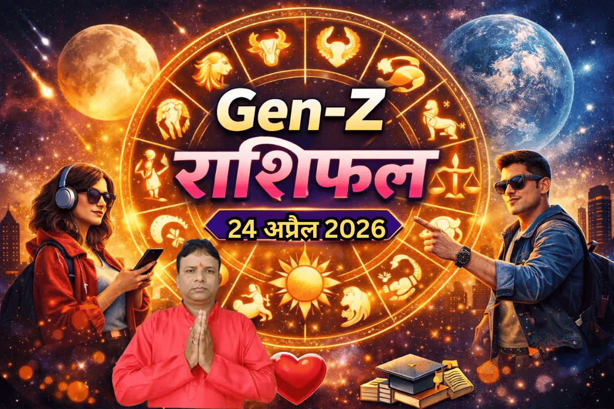 Gen-Z राशिफल 24 अप्रैल 2026: आज किसकी लाइफ में आएगा ट्विस्ट और किसे मिलेगा सक्सेस?