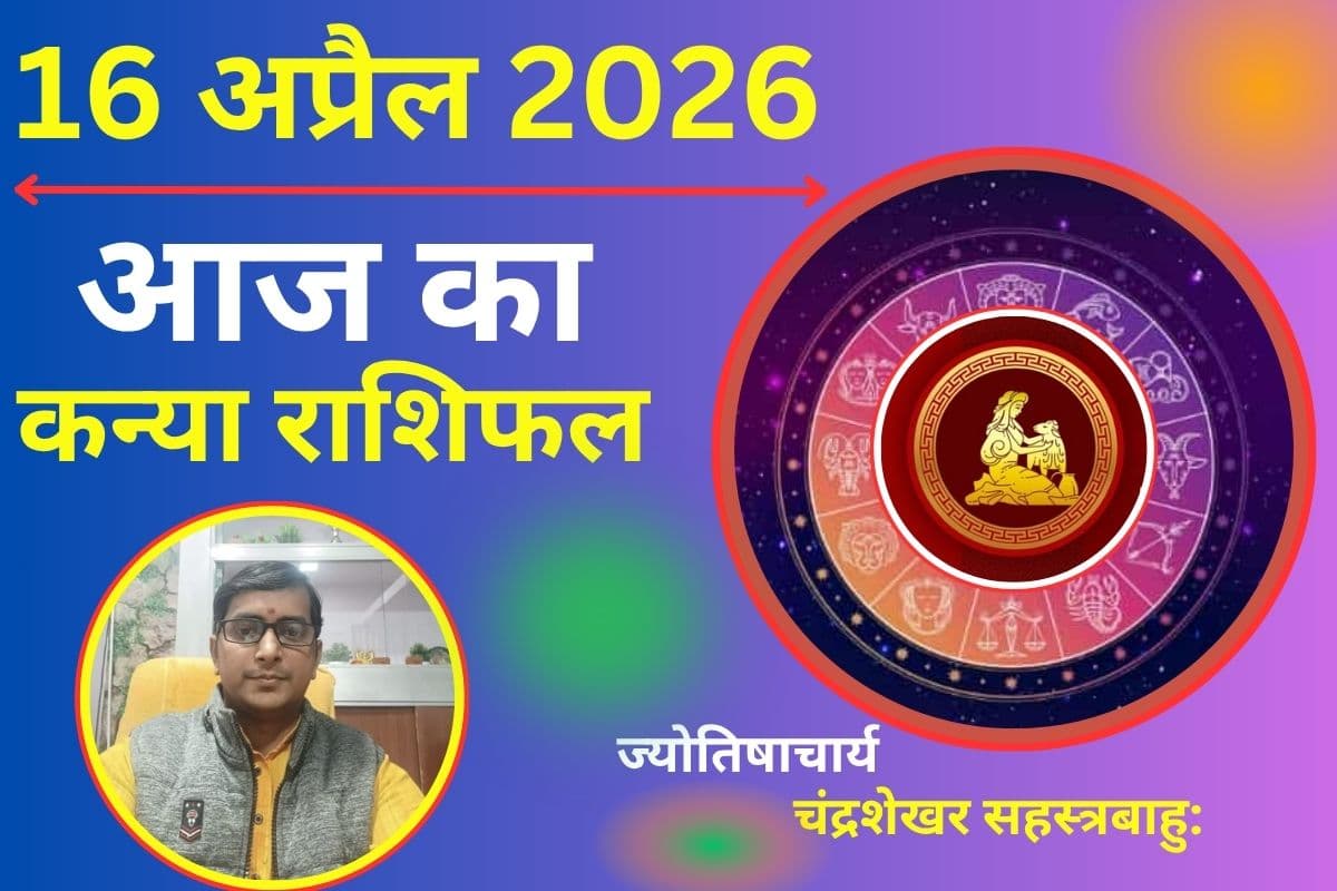 कन्या राशिफल 16 अप्रैल 2026: क्या आज मिलेंगे नए मौके या अधूरा रहेगा मेहनत का फल?