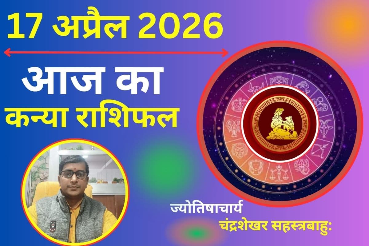 कन्या राशिफल 17 अप्रैल 2026: क्या आज मिलेंगे नए मौके या अधूरा रहेगा मेहनत का फल?