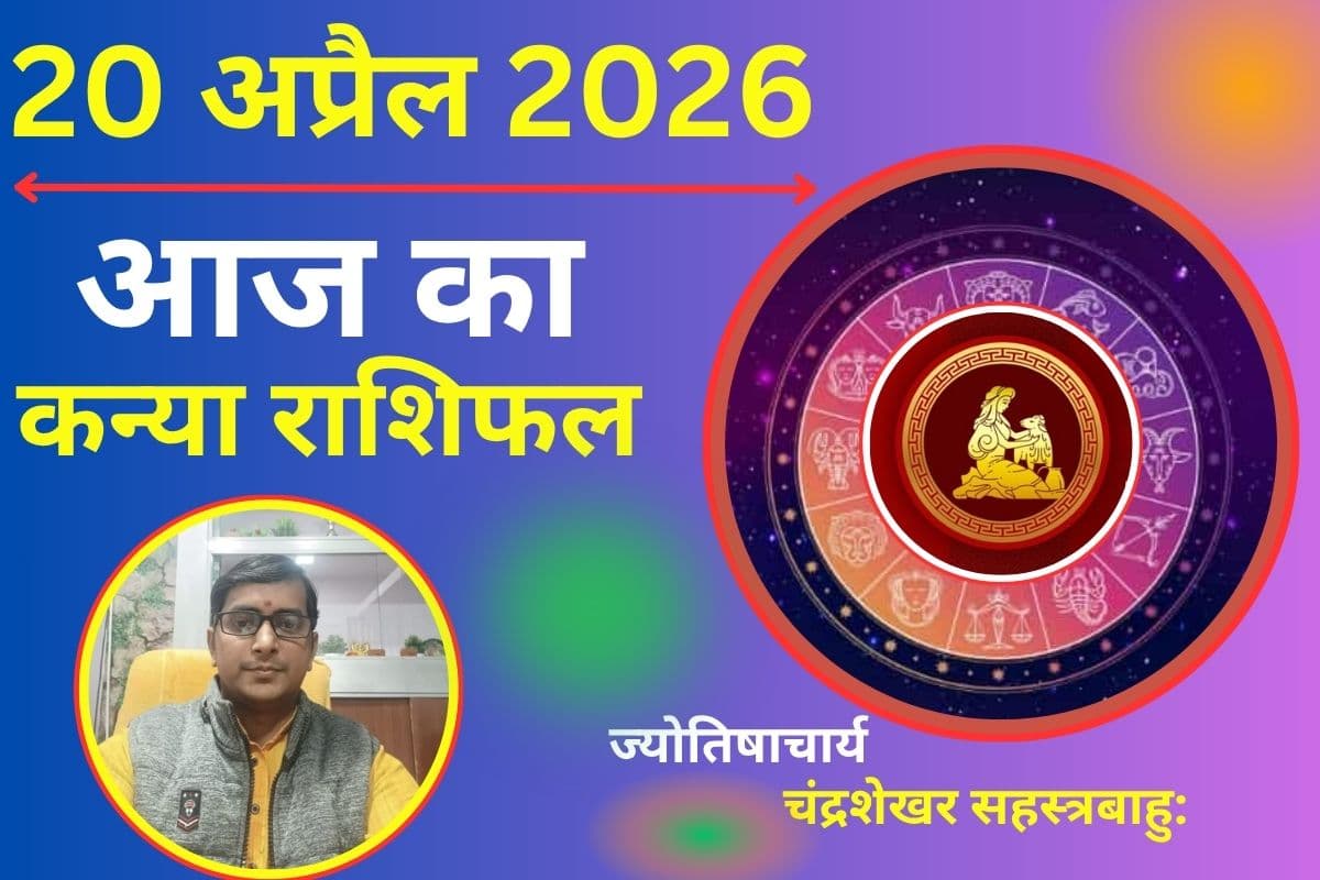 कन्या राशिफल 20 अप्रैल 2026: क्या आज आएंगी रुकावटें या मेहनत दिलाएगी परिणाम?